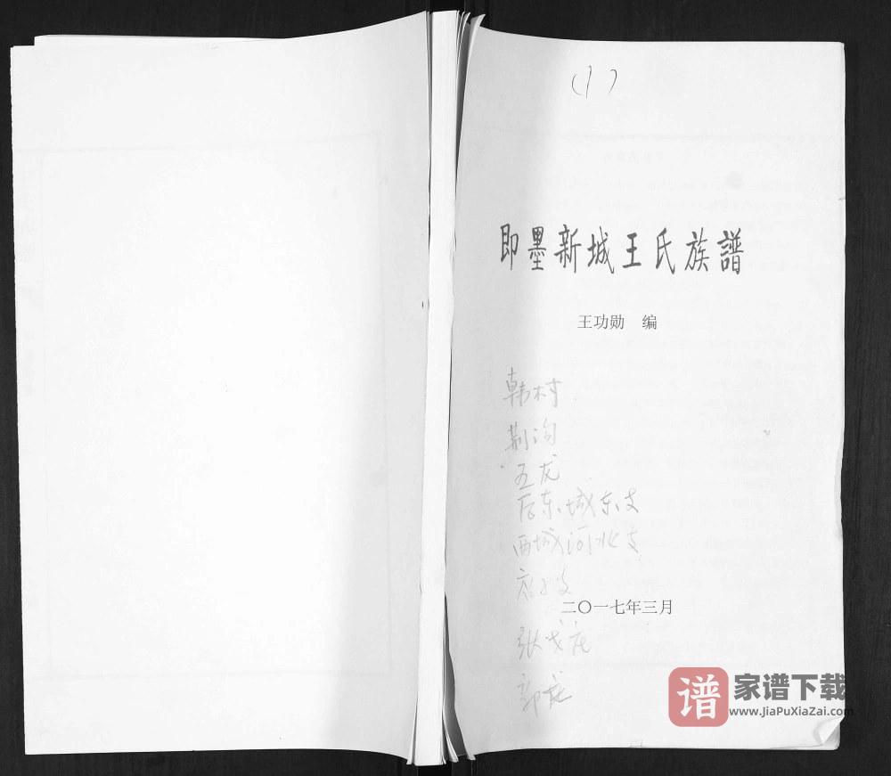 山东青岛即墨新城王氏族谱PDF高清电子版下载