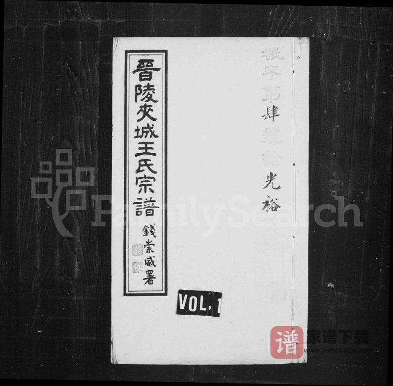 江苏常州晋陵夹城王氏宗谱（继序堂）PDF高清电子版下载-家谱下载