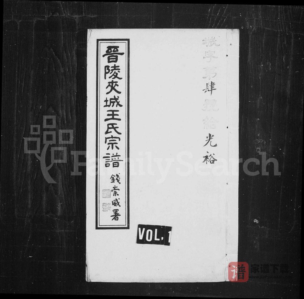江苏常州晋陵夹城王氏宗谱（继序堂）PDF高清电子版下载