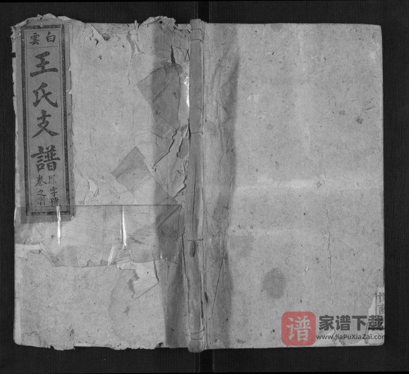安徽六安霍山县白云王氏续修支谱（世荫祠）PDF高清电子版下载-家谱下载