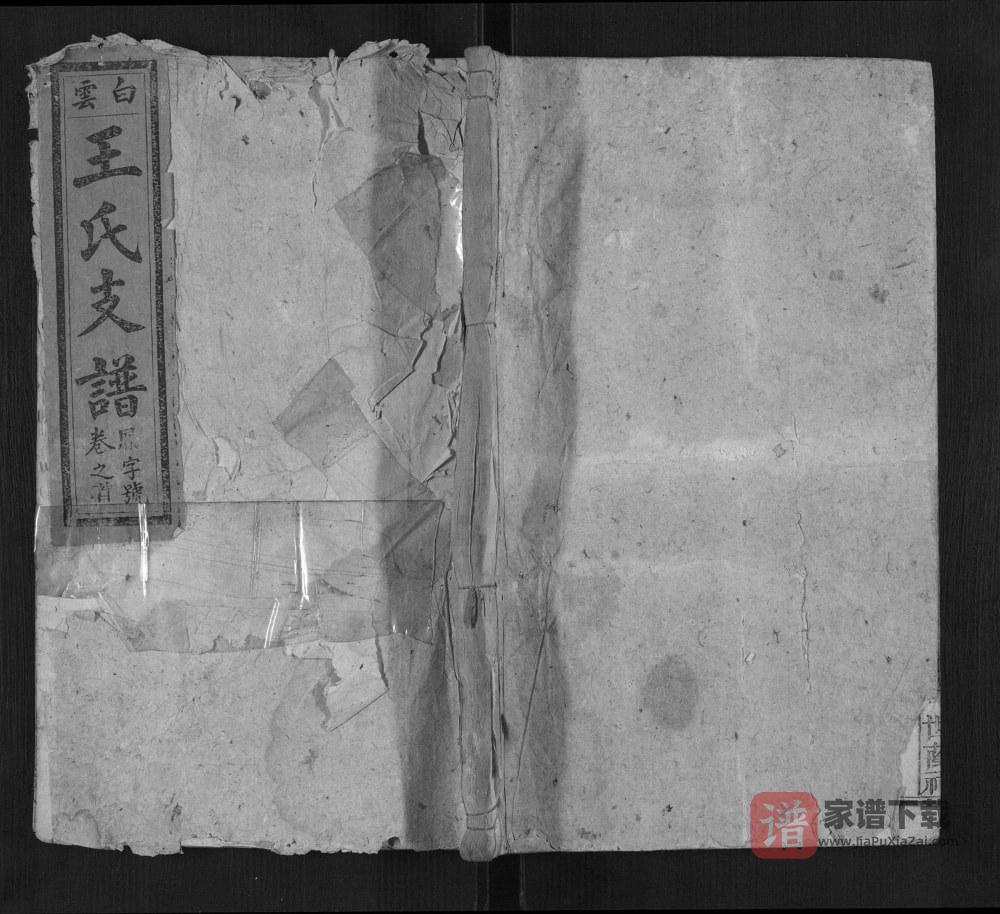 安徽六安霍山县白云王氏续修支谱（世荫祠）PDF高清电子版下载