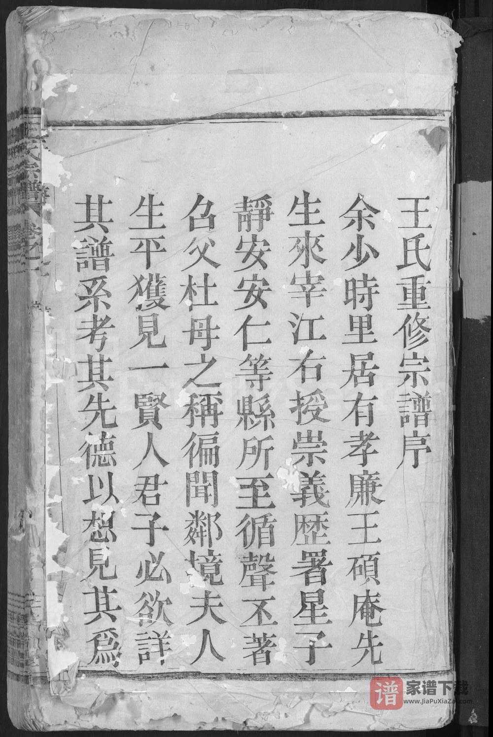 浙江嵊州剡溪王氏宗谱（敦伦堂）PDF高清电子版下载