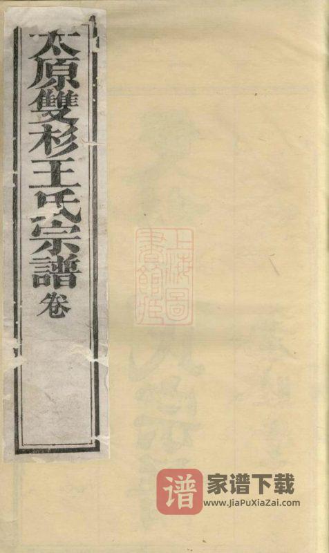 江西上饶婺源县双杉王氏宗谱(孝睦堂)PDF高清电子版下载-家谱下载
