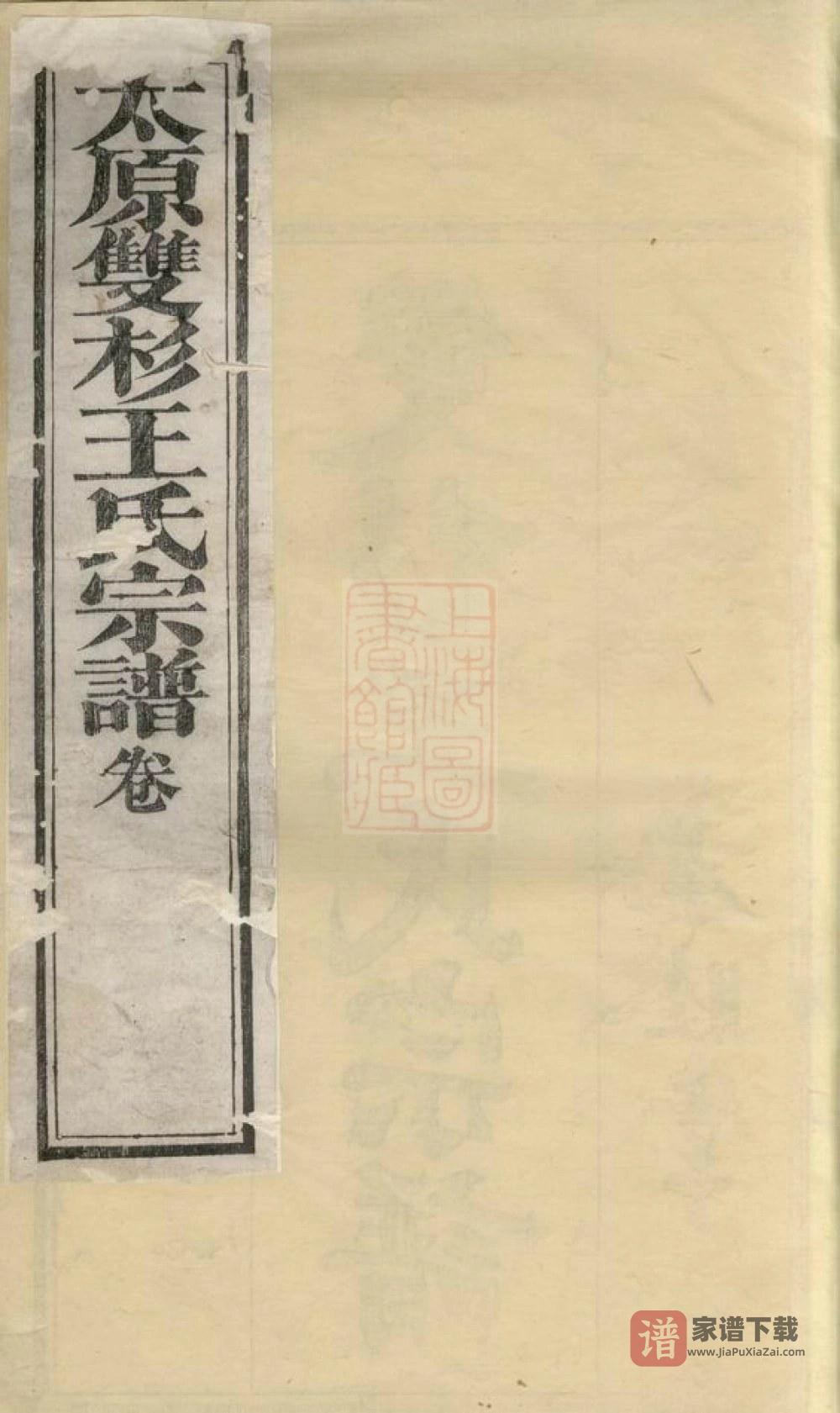 江西上饶婺源县双杉王氏宗谱（孝睦堂）PDF高清电子版下载
