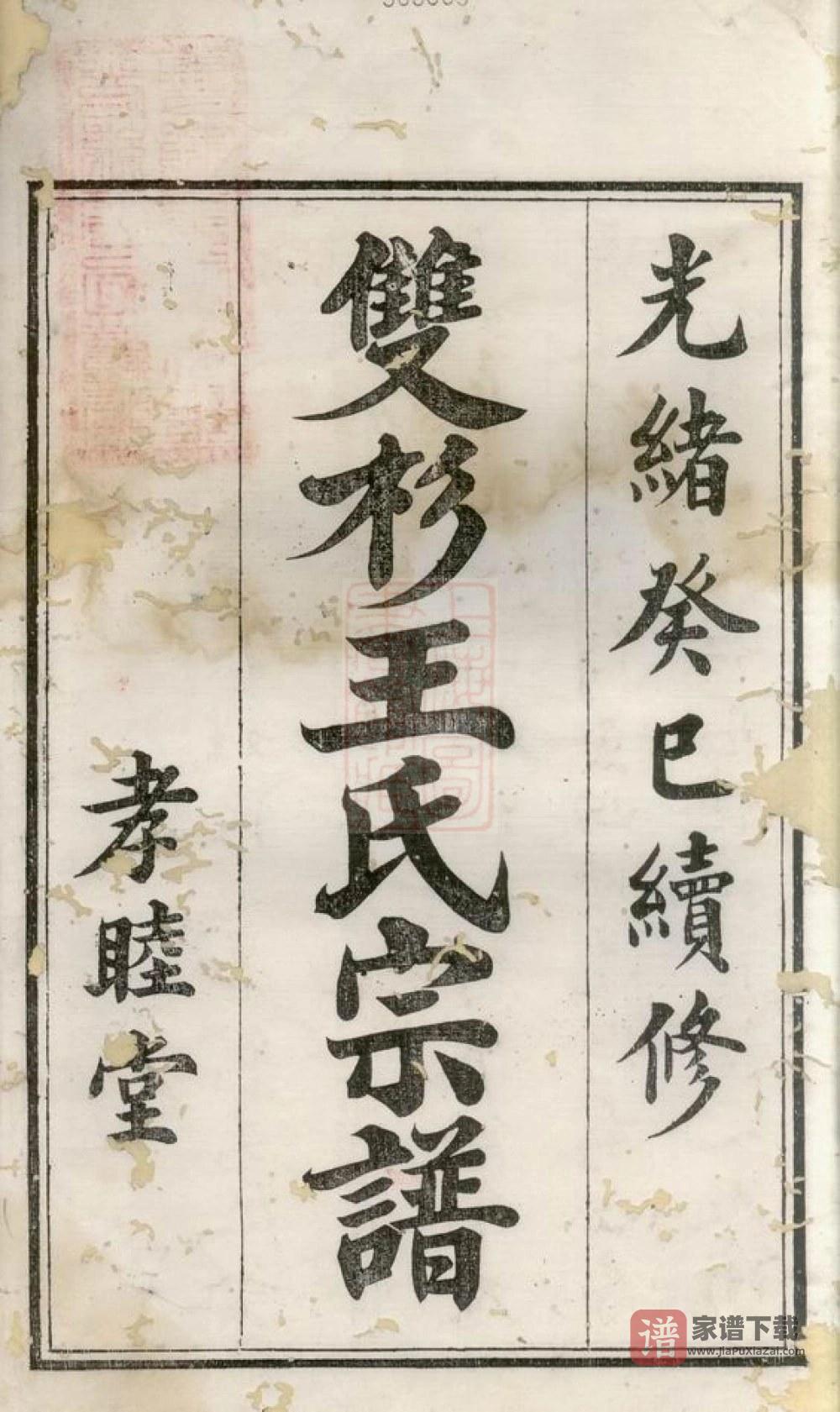 图片[2]-江西上饶婺源县双杉王氏宗谱（孝睦堂）PDF高清电子版下载-家谱下载