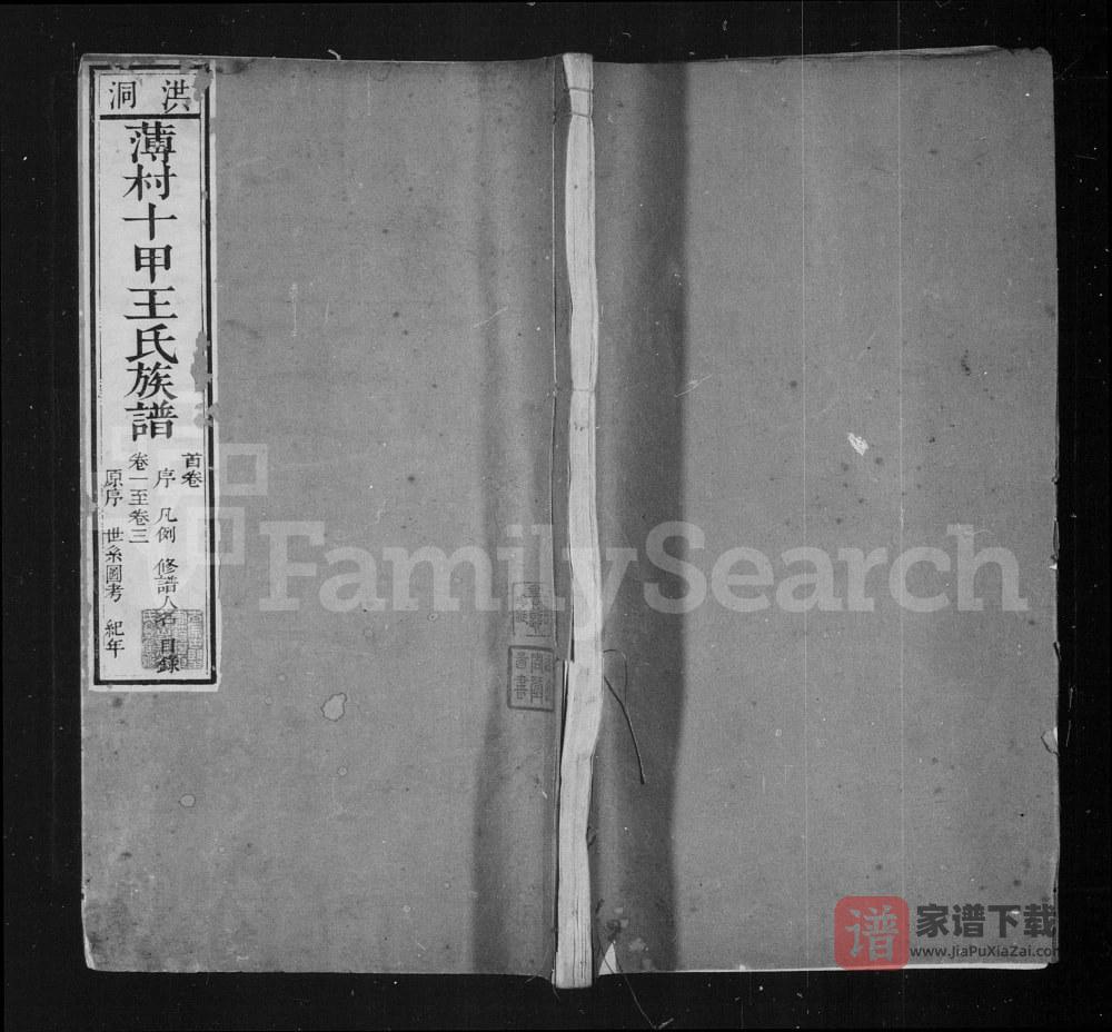 山西临汾洪洞薄村十甲王氏族谱PDF高清电子版下载
