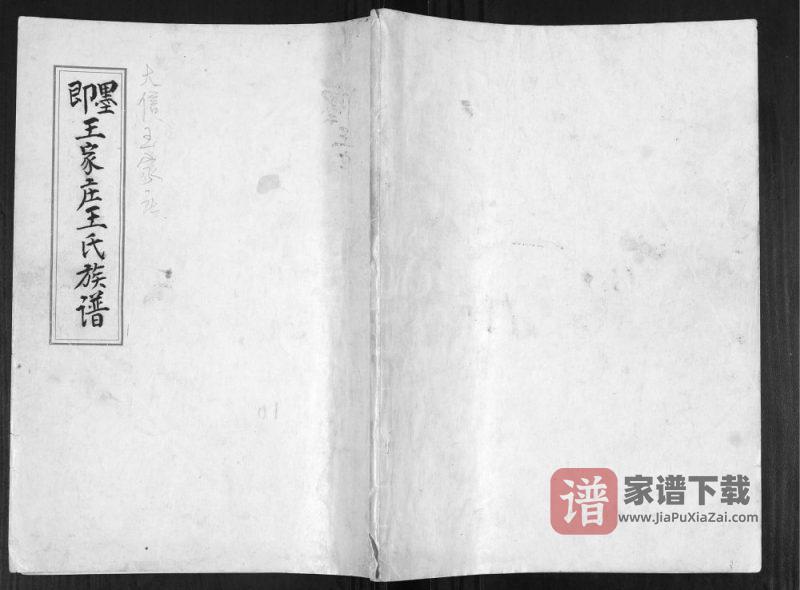 山东青岛即墨王家庄王氏族谱PDF高清电子版下载-家谱下载