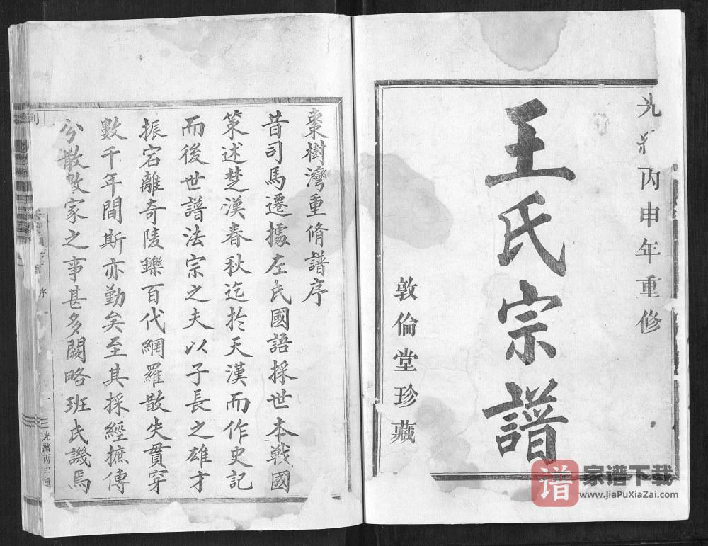 浙江嵊州剡北枣树湾王氏宗谱（敦伦堂）PDF高清电子版下载