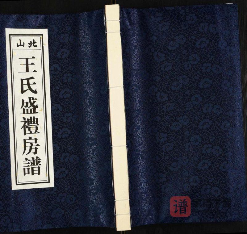 广东揭阳惠来县北山王氏盛礼房谱（余庆堂）PDF高清电子版下载-家谱下载