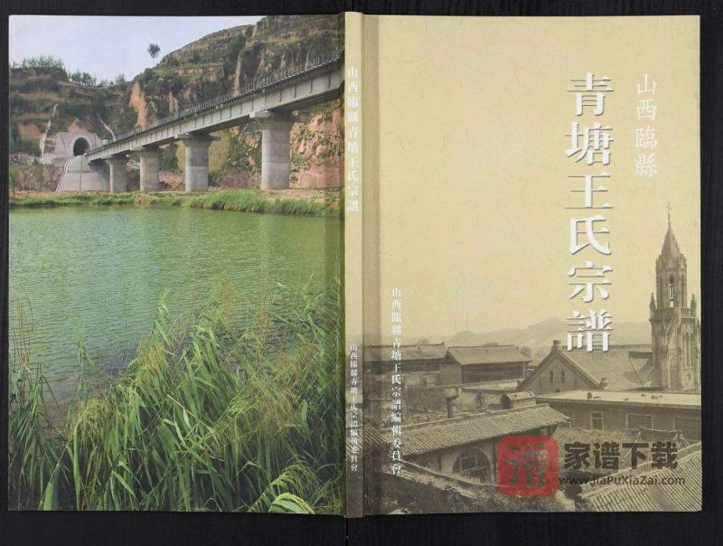 山西吕梁临县青塘王氏宗谱PDF高清电子版下载-家谱下载