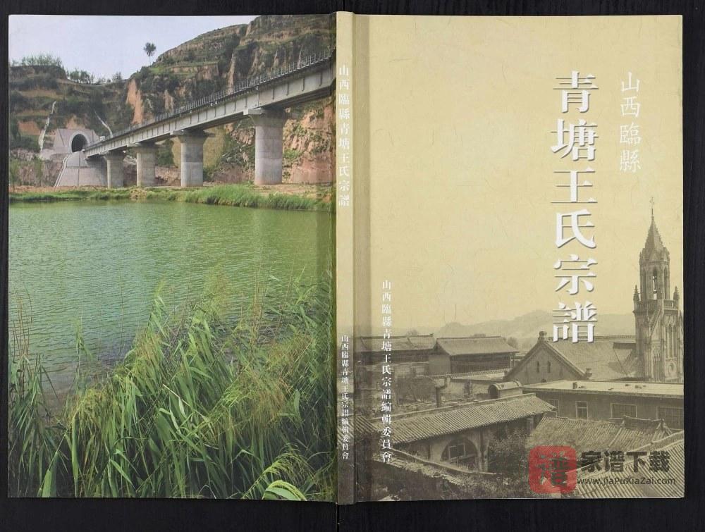 山西吕梁临县青塘王氏宗谱PDF高清电子版下载