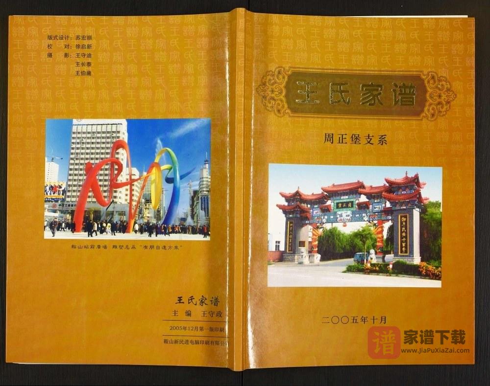 辽宁海城王氏家谱周正堡支系PDF高清电子版下载