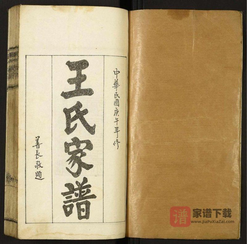 山西忻州繁峙县王氏家谱PDF高清电子版下载-家谱下载