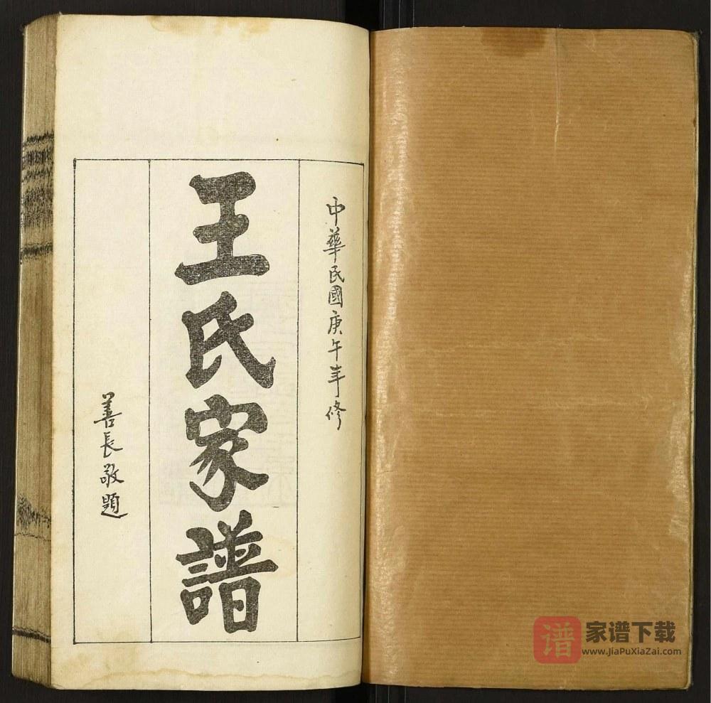 山西忻州繁峙县王氏家谱PDF高清电子版下载