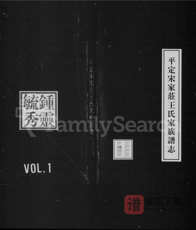 山西阳泉平定宋家庄王氏家族谱志PDF高清电子版下载-家谱下载