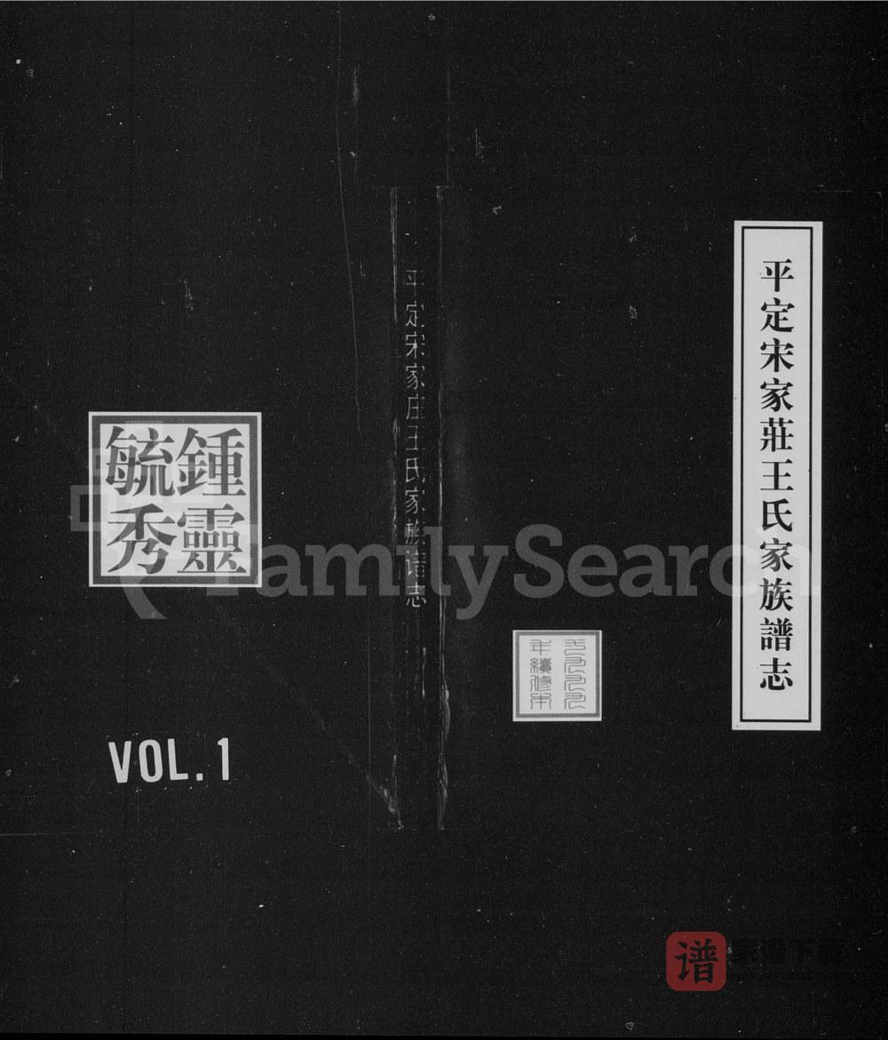 图片[1]-山西阳泉平定宋家庄王氏家族谱志PDF高清电子版下载-家谱下载