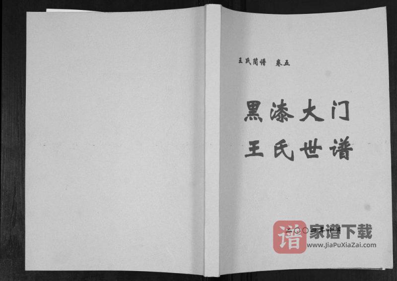 山东莱阳黑漆大门王氏世谱PDF高清电子版下载-家谱下载