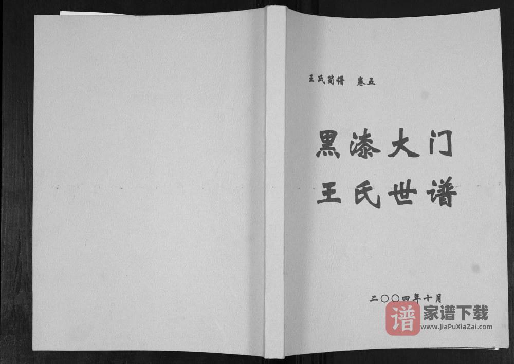 图片[1]-山东莱阳黑漆大门王氏世谱PDF高清电子版下载-家谱下载