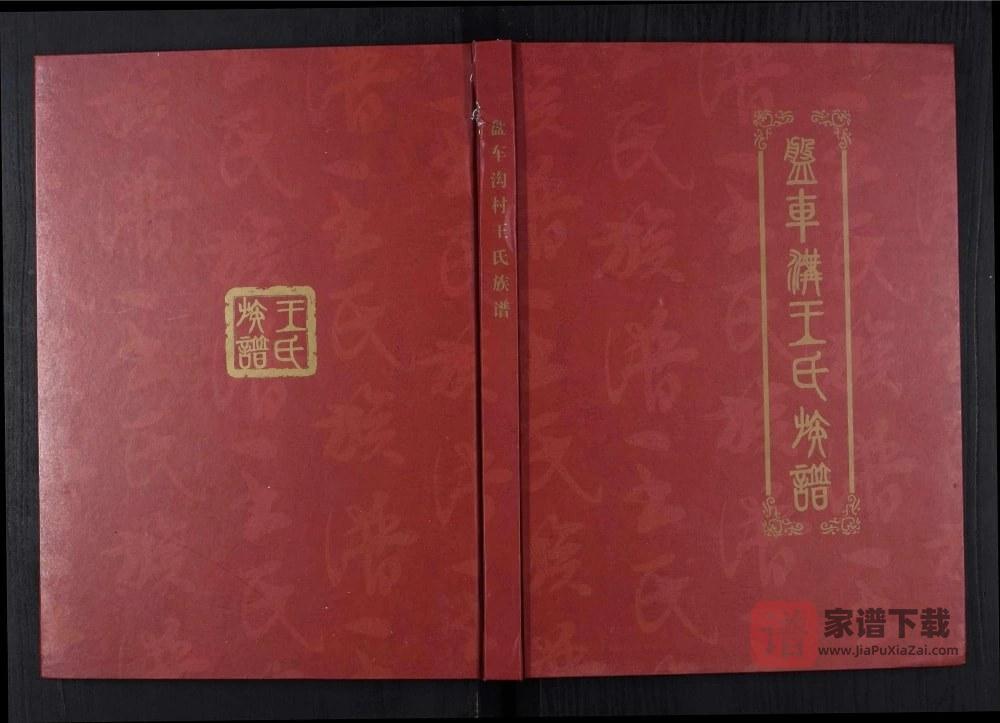 图片[1]-山东淄博盘车沟王氏族谱PDF高清电子版下载-家谱下载