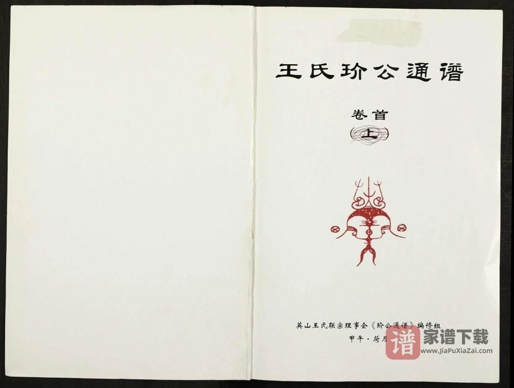 图片[1]-湖北黄冈英山王氏玠公通谱PDF高清电子版下载-家谱下载