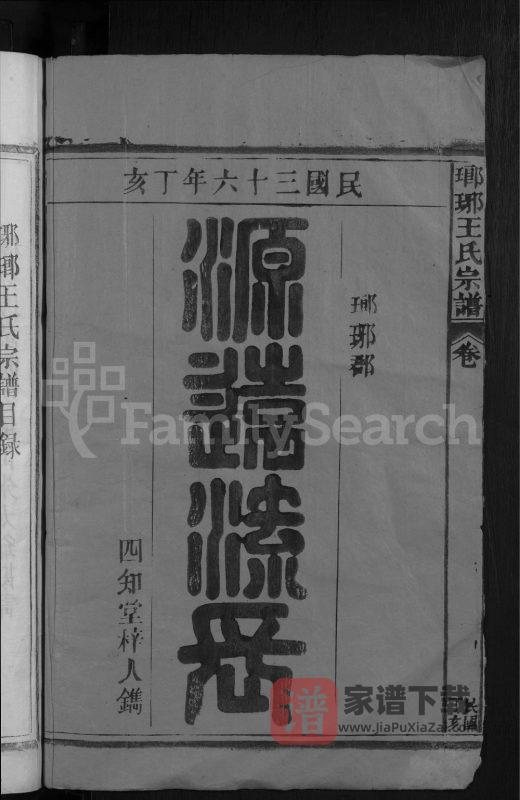江西九江湖口县瑯琊王氏宗谱(四知堂)PDF高清电子版下载-家谱下载
