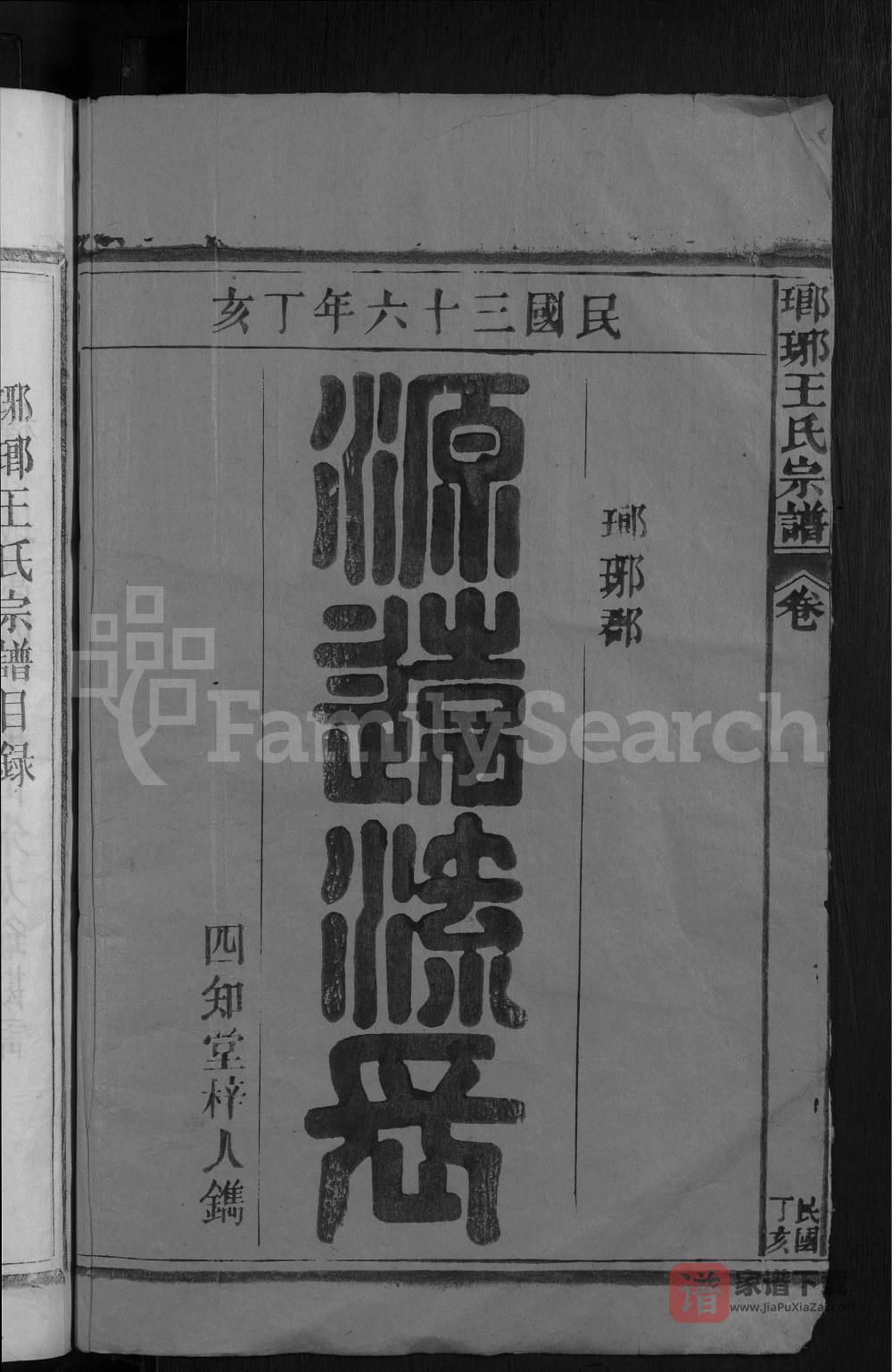 江西九江湖口县瑯琊王氏宗谱（四知堂）PDF高清电子版下载