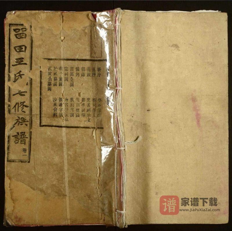 湖南湘潭中湘留田王氏七修族谱PDF高清电子版下载-家谱下载