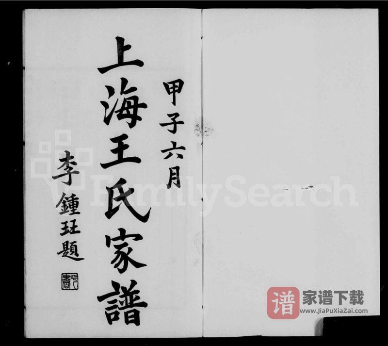 上海续修王氏家谱PDF高清电子版下载-家谱下载