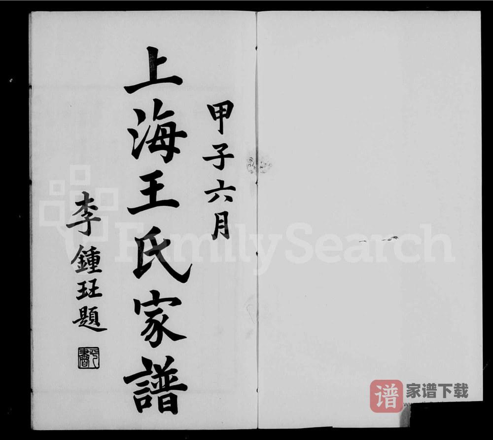 上海续修王氏家谱PDF高清电子版下载