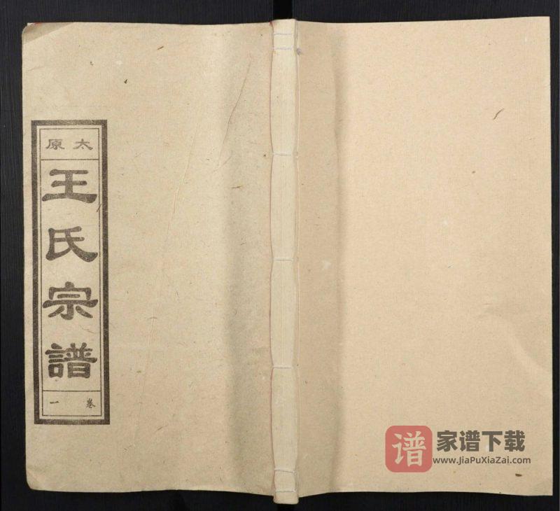安徽安庆怀宁县太原王氏宗谱（笃本堂）PDF高清电子版下载-家谱下载