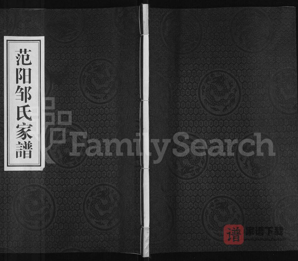 广东河源东源县范阳邹氏家谱PDF高清电子版下载