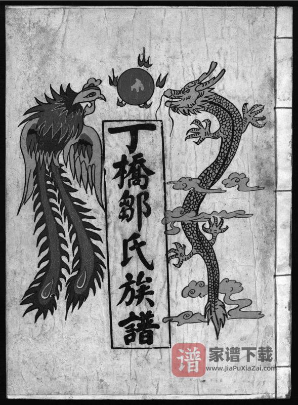 江西抚州崇仁县丁桥邹氏十五修族谱PDF高清电子版下载-家谱下载