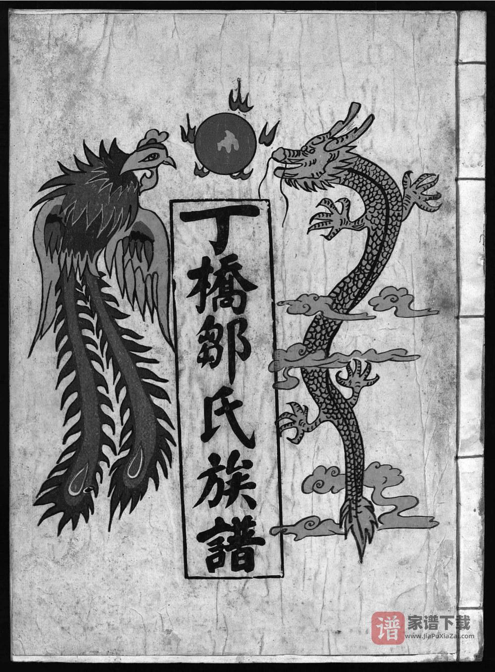 江西抚州崇仁县丁桥邹氏十五修族谱PDF高清电子版下载