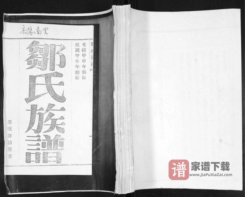 山东青岛即墨店集南里邹氏族谱PDF高清电子版下载-家谱下载