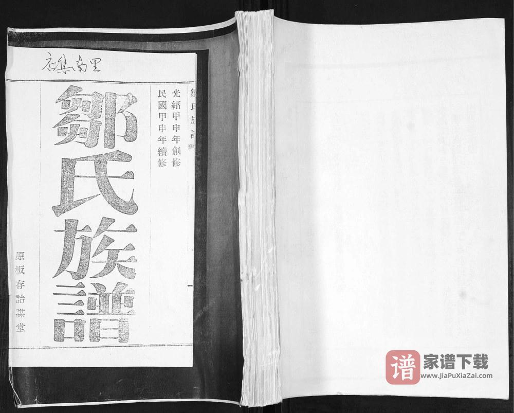 山东青岛即墨店集南里邹氏族谱PDF高清电子版下载