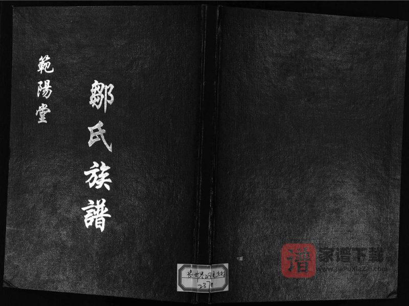 贵州黔东南岑巩县邹氏族谱(范阳堂)PDF高清电子版下载-家谱下载