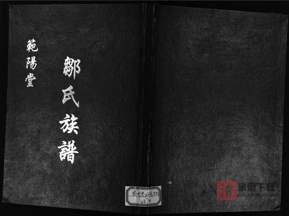 贵州黔东南岑巩县邹氏族谱（范阳堂）PDF高清电子版下载