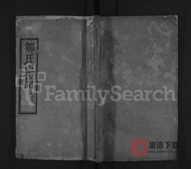 湖北麻城邹氏宗谱（聚奎堂）PDF高清电子版下载-家谱下载