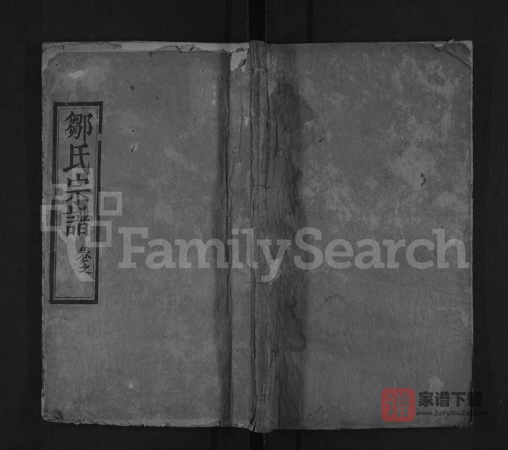 湖北麻城邹氏宗谱（聚奎堂）PDF高清电子版下载