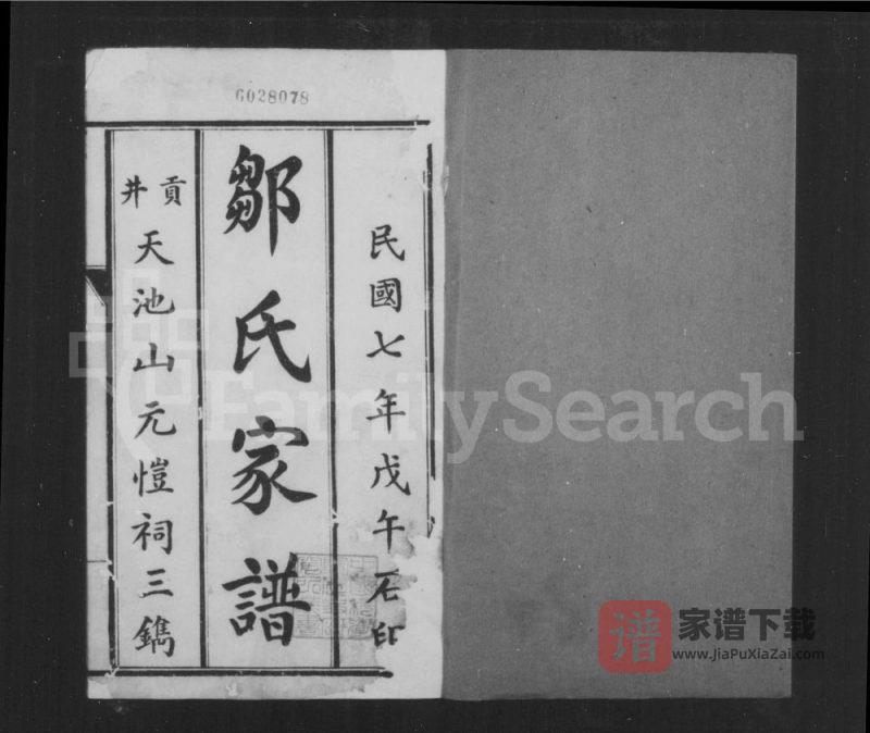 四川自贡荣县邹氏家谱(元恺祠)PDF高清电子版下载-家谱下载