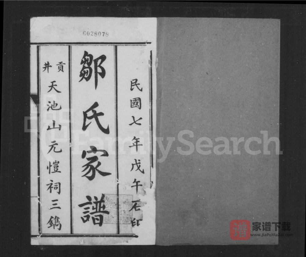 四川自贡荣县邹氏家谱（元恺祠）PDF高清电子版下载