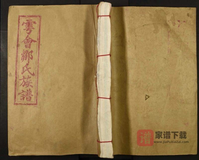 江西赣州于都县雩会上关承乡邹氏六修族谱(范阳堂)PDF高清电子版下载-家谱下载