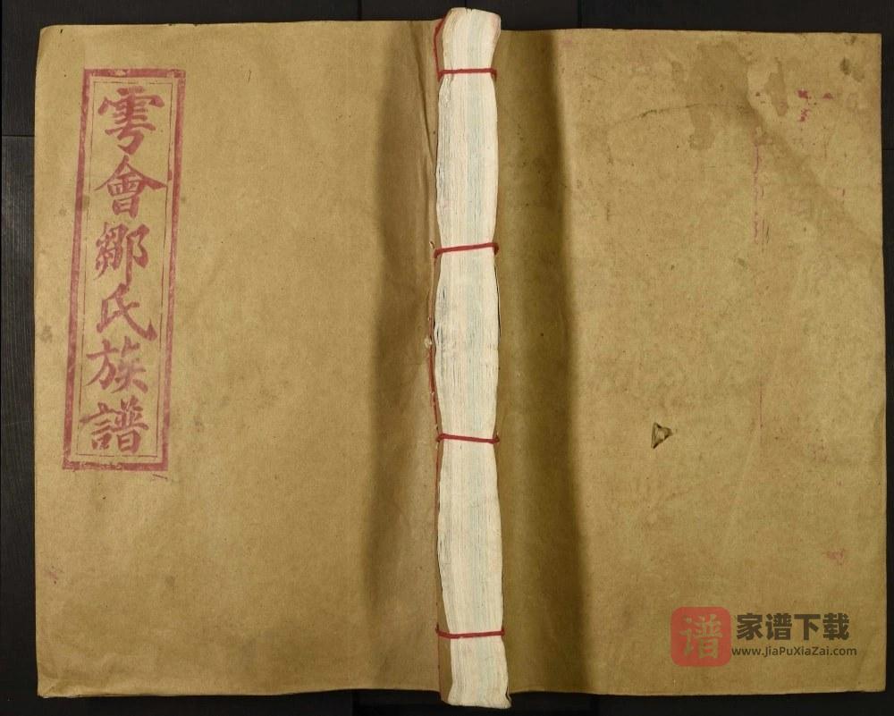 江西赣州于都县雩会上关承乡邹氏六修族谱（范阳堂）PDF高清电子版下载