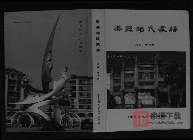四川达州渠县邹氏家谱PDF高清电子版下载-家谱下载
