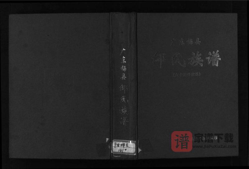 广东梅州梅县邹氏族谱 (六十朗公世系)PDF高清电子版下载-家谱下载