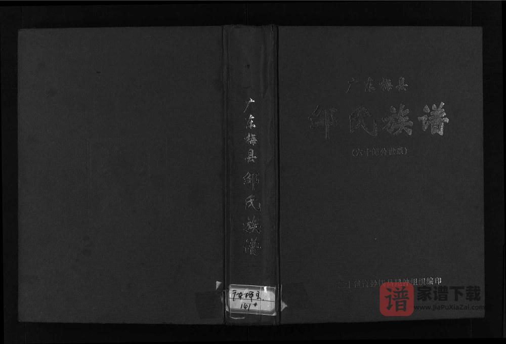 图片[1]-广东梅州梅县邹氏族谱 （六十朗公世系）PDF高清电子版下载-家谱下载