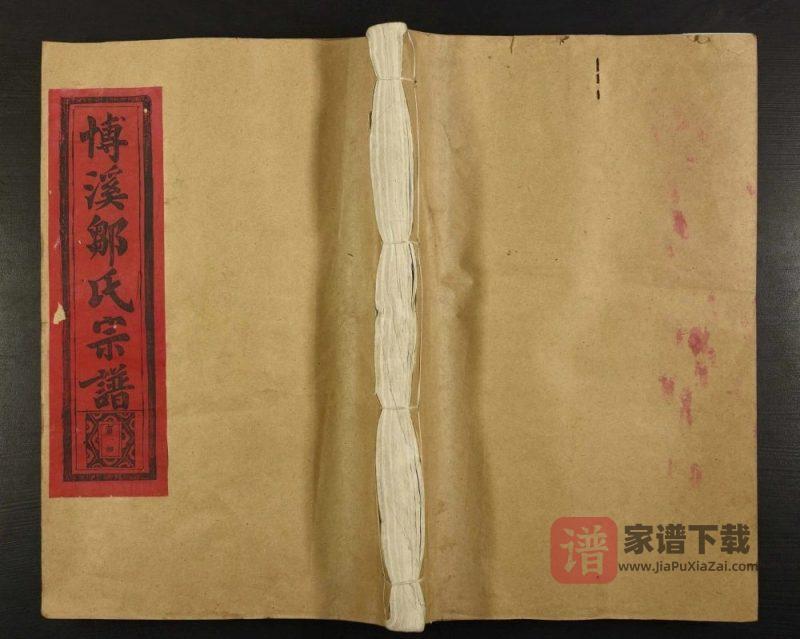 江西抚州临川博溪邹氏宗谱PDF高清电子版下载-家谱下载