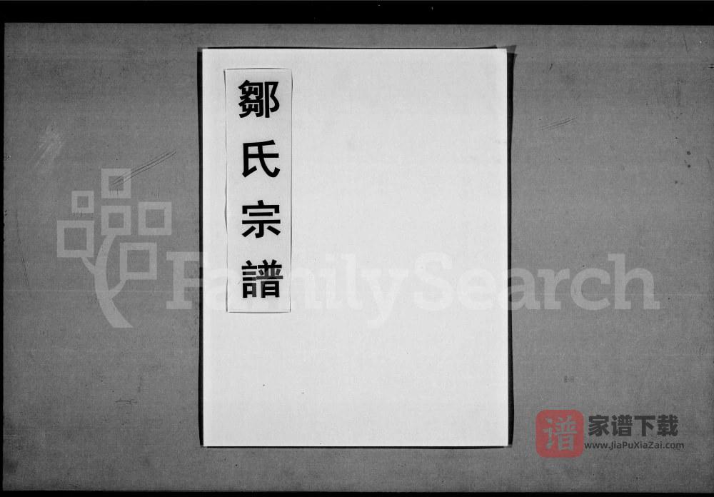 图片[1]-湖北大冶鄂州邹氏宗谱（东鲁堂）PDF高清电子版下载-家谱下载
