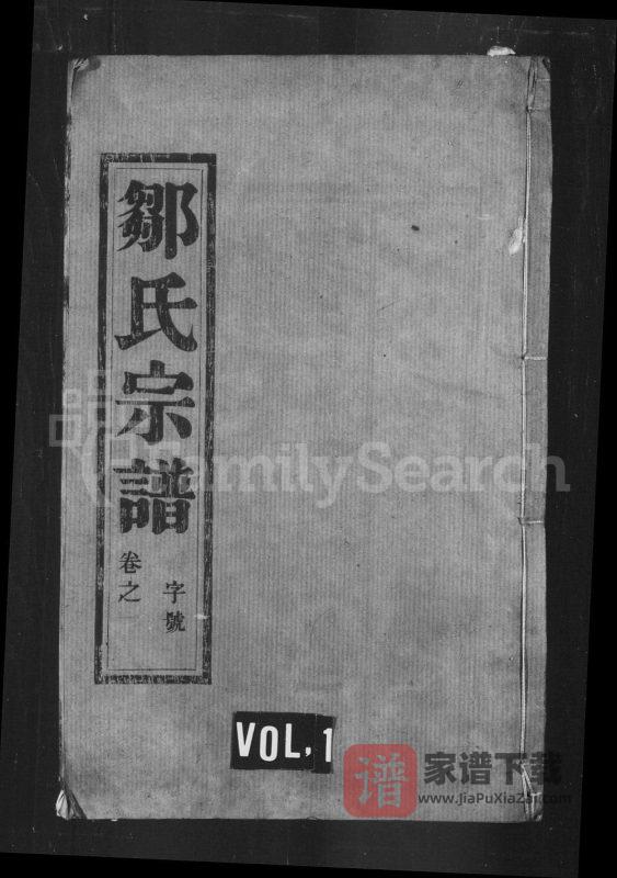 江苏丹阳云阳邹氏宗谱(正学堂)PDF高清电子版下载-家谱下载