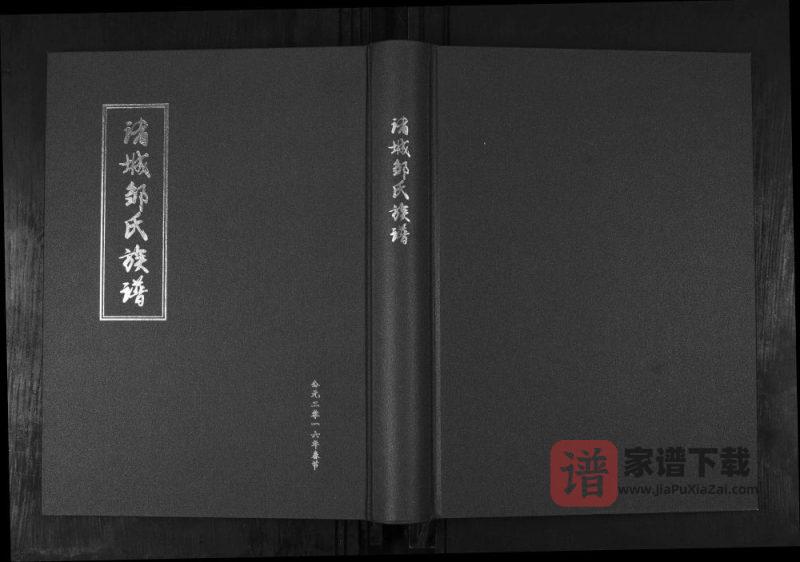 山东诸城邹氏族谱PDF高清电子版下载-家谱下载